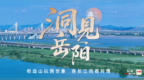 洞见岳阳丨巴陵胜景耀三湘 旅发新篇启华章——热烈祝贺第四届湖南旅游发展大会盛大开幕
