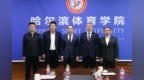 白俄罗斯共和国体育和旅游部长谢尔盖一行与俄罗斯体育部副部长莫洛左夫一行访问哈尔滨体育学院