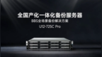 铁威马发布全国产备份套装：24核处理器 容量可达288TB