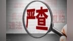 重庆黔江云之源足疗养生馆负责人王成与国家公职人员相互勾结，涉嫌受贿犯罪