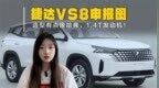 捷达<em>VS8</em>申报图曝光！造型有点像哈弗，1.4T发动机