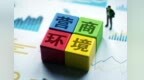 围绕九大专项行动四十一方面重点内容 今年重庆提出两百条优化营商环境工作任务