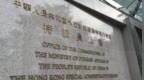 外交部驻港公署正告美方政客：威胁恫吓撼动不了中方维护国家安全的决心