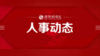 宜昌一地最新人事任免