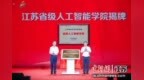 江苏理工学院启新程 发力“AI+合成生物”人才培养