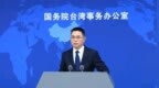 国台办：不管赖清德讲什么、怎么讲，都改变不了台湾是中国一部分的事实