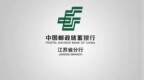 向新向实系列报道 | 邮储银行江苏省分行：创新推进养老机构预收费监管服务 助力银发经济健康发展