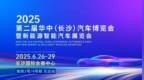 为期四天 2025第二届华中(长沙)车展6月26日将启航