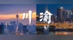川渝123家企业联合引才超3900个岗位虚位以待