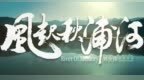 山水为卷，诗韵流长 新文旅电影《风起秋浦河》取景于安徽池州！