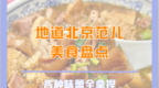 地道北京范儿美食盘点，各种味蕾全拿捏，速来