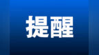 重要通知！杭州地铁视情况控流、加开，涉及这些线路