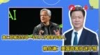 黄仁勋喊话全球一半AI人才都是中国人，赖岳谦：美国政客执迷不悟