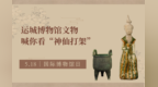 穿越千年的顶流！国际博物馆日，运城博物馆文物喊你看“神仙打架”