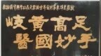 济世救人505（之五）