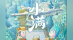 小满未满 晋韵正酣