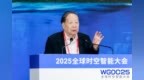WGDC25全球时空智能大会在京开幕，推动AI革命与时空产业同频共振