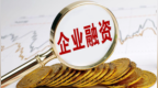 支持小微企业融资，八部门联合发文