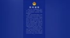保亭黎族苗族自治县公安局发布情况通报