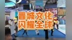 晋城铸铁文创产品闪耀深圳文博会