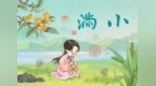 小满海报丨南风吹露畦　苦菜日夜花