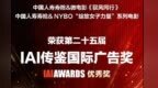 双揽IAI国际广告大奖 中国人寿以影像之力诠释责任温度