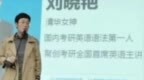 “清华女神”并非清华毕业？考研超40分复试被刷？刘晓艳应直面疑问