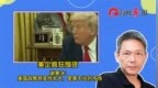 美企疯狂囤货，谢寒冰：美国政策转变性太大，是靠不住的市场