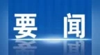 胡衡华：强化“上游意识” 扛起“上游责任” 在推进长江经济带绿色发展中发挥示范作用