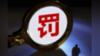 兰州一公司两银行被罚近百万