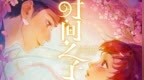 原创国产动画电影《时间之子》曝终极预告，点映口碑收获一片好评