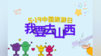 5·19中国旅游日丨速速放假 我要去山西！！！