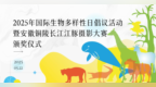 镜观长江，共护蔚蓝——2025年国际生物多样性日倡议活动暨安徽铜陵长江江豚摄影大赛颁奖仪式即将启幕！