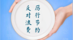 人民日报评论员：党政机关要带头过紧日子