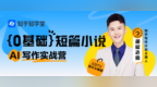 知乎写作训练营：快速入局短篇小说赛道的路径