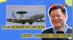 歼-10CE模型在海外被围观，周锡玮：大陆空中预警机也备受关注