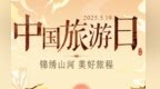 中国旅游日海报｜锦绣山河　美好旅程