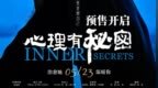 家庭群像电影《心理有秘密》曝终极预告    以爱之名破局家庭冷暖现状
