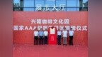 兴隆咖啡文化园挂牌国家AAA级景区 侨乡文化赋能自贸港文旅新地标