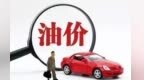 油价年内5连跌　甘肃92号汽油重返6元时代