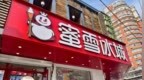 蜜雪冰城，“攻陷”中产厨房？
