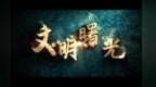 商周时甘肃藏着一个古国　阮姓从这里迁徙到全球