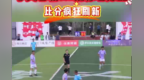 山西村超激情对决 孝义老城8:2清徐老陈醋 比分疯狂刷新
