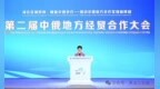 第二届中俄地方经贸合作大会在哈举行