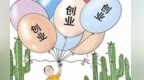 【凤鸣】知名企业家当导师　这份创业礼包主打实“甘”