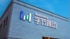 字节跳动警告合作方：对腐败贿赂“零容忍”，如被发现将永不合作