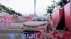 “秦”定520  秦L <em>EV</em>点亮全国多处地标告白用户