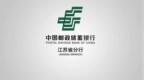 邮储银行江苏分行：暖心适老服务 守护“银发”金融生活