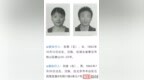赏金174万元！湖北这对“80后”姐弟被悬赏