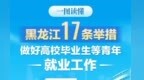 一图读懂丨黑龙江17条举措做好高校毕业生等青年就业工作
